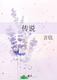 《传说》