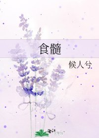 食髓