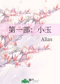 第一部：小玉