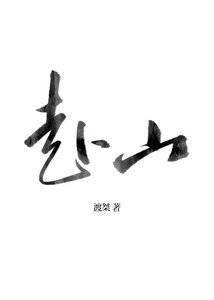 《赴山》