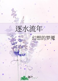 《逐水流年》