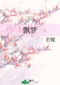 《飘梦》