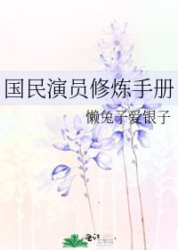 国民演员修炼手册