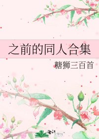 之前的同人合集