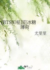 [BTS田柾国]冰糖薄荷