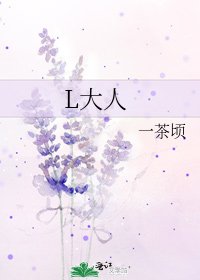 L大人