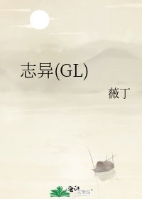 志异(GL)