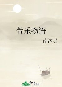 《萱乐物语》