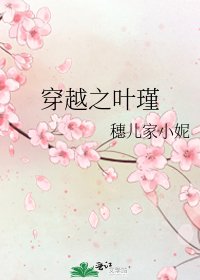 《穿越之叶瑾》
