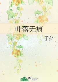 《叶落无痕》
