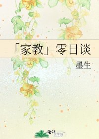 「家教」零日谈
