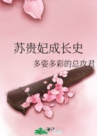 苏贵妃成长史