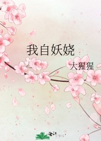 《我自妖娆》