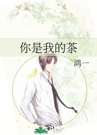 你是我的茶