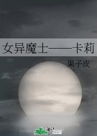 女異魔士──卡莉