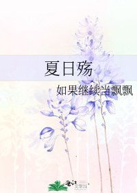 夏绦殤