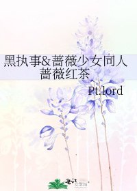 《黑执事&蔷薇少女同人 蔷薇红茶》