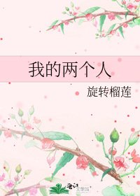 《我的两个人》