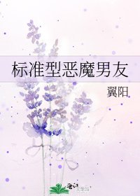 标准型恶魔男友