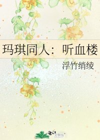 《玛琪同人:听血楼》