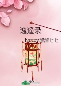 《逸遥录》