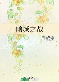 《倾城之战》