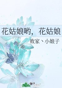 花姑娘哟，花姑娘