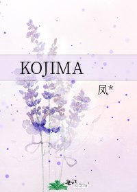 《KOJIMA》