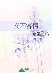 《义不容情》