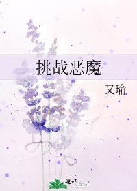 《挑战恶魔》
