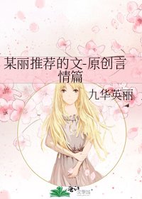 某丽推荐的文-原创言情篇