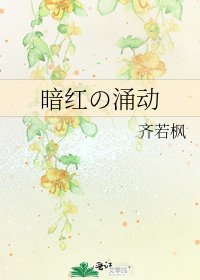 《暗红の涌动》