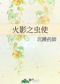 火影之虫使