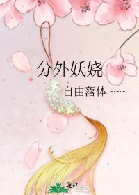 分外妖娆