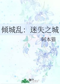 傾城游:迷失之城
