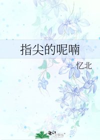 指尖的呢喃