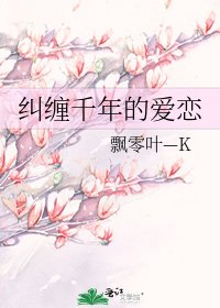 纠缠千年的爱恋