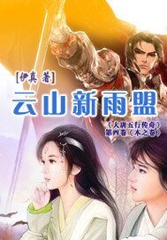 云山新雨盟
