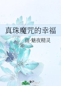 真珠魔咒的幸福