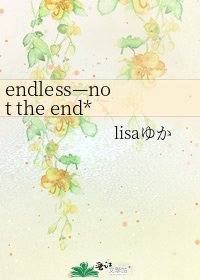 endless—not the end*主死神