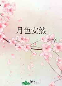 月色安然