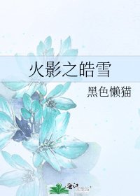 火影之皓雪