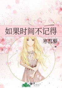 《如果时间不记得》