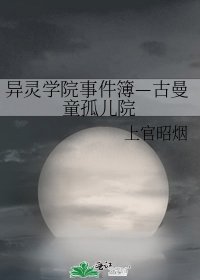 《异灵学院事件簿—古曼童孤儿院》