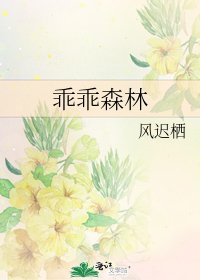 《乖乖森林》