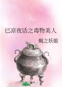 已凉夜话之毒物美人