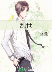 《乱世》