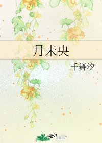月未央