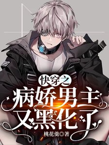 《快穿之病娇男主又黑化了》