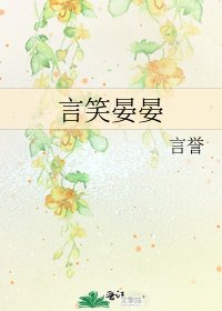 言笑晏晏